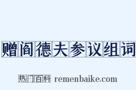 赠阎德夫参议组词是什么意思的图片